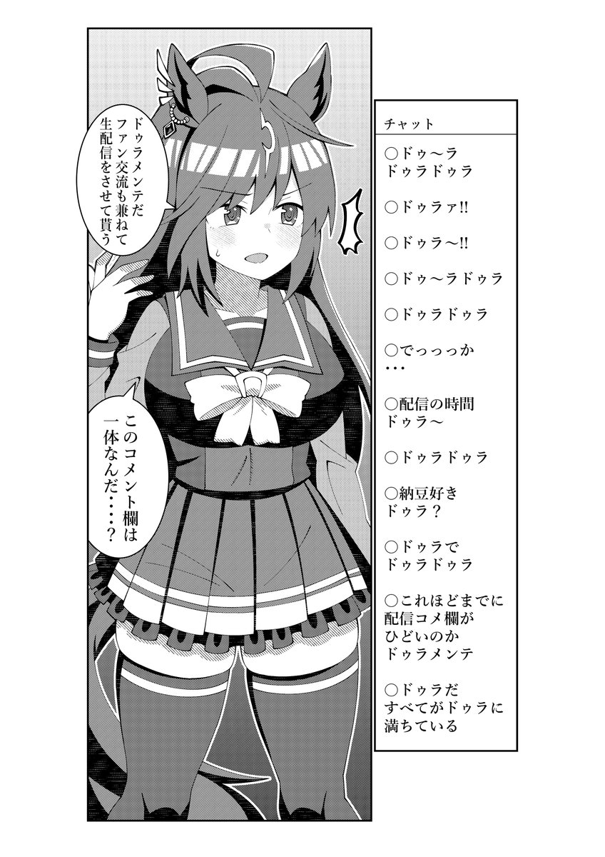 生配信のコメ欄がドゥラで埋め尽くされてしまうドゥラちゃん #ウマ娘