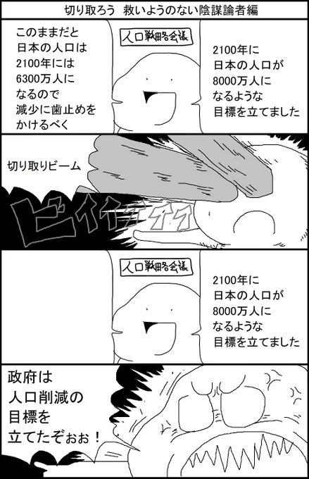 切り取ろう 救いようのない陰謀論者編