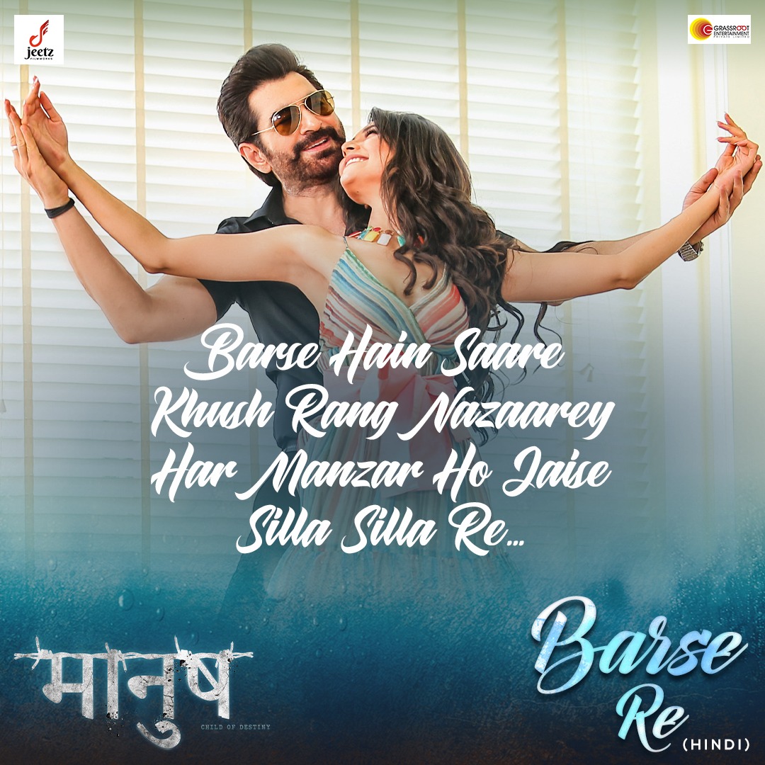 Barse Re..! 🌧️🎶

#Manush #BarseRe #jeetzfilmworks #grassrootentertainment 

@jeet30 @susmita_cjee @Jeetu06kamal @Mim_Bidya @iamthesaurav #SanjoySomadder @gopalmadnani @amitjumrani #ayannachatterjee @GRASSROOTENT