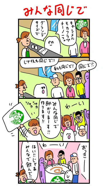 スタバで知らない人達とシェア