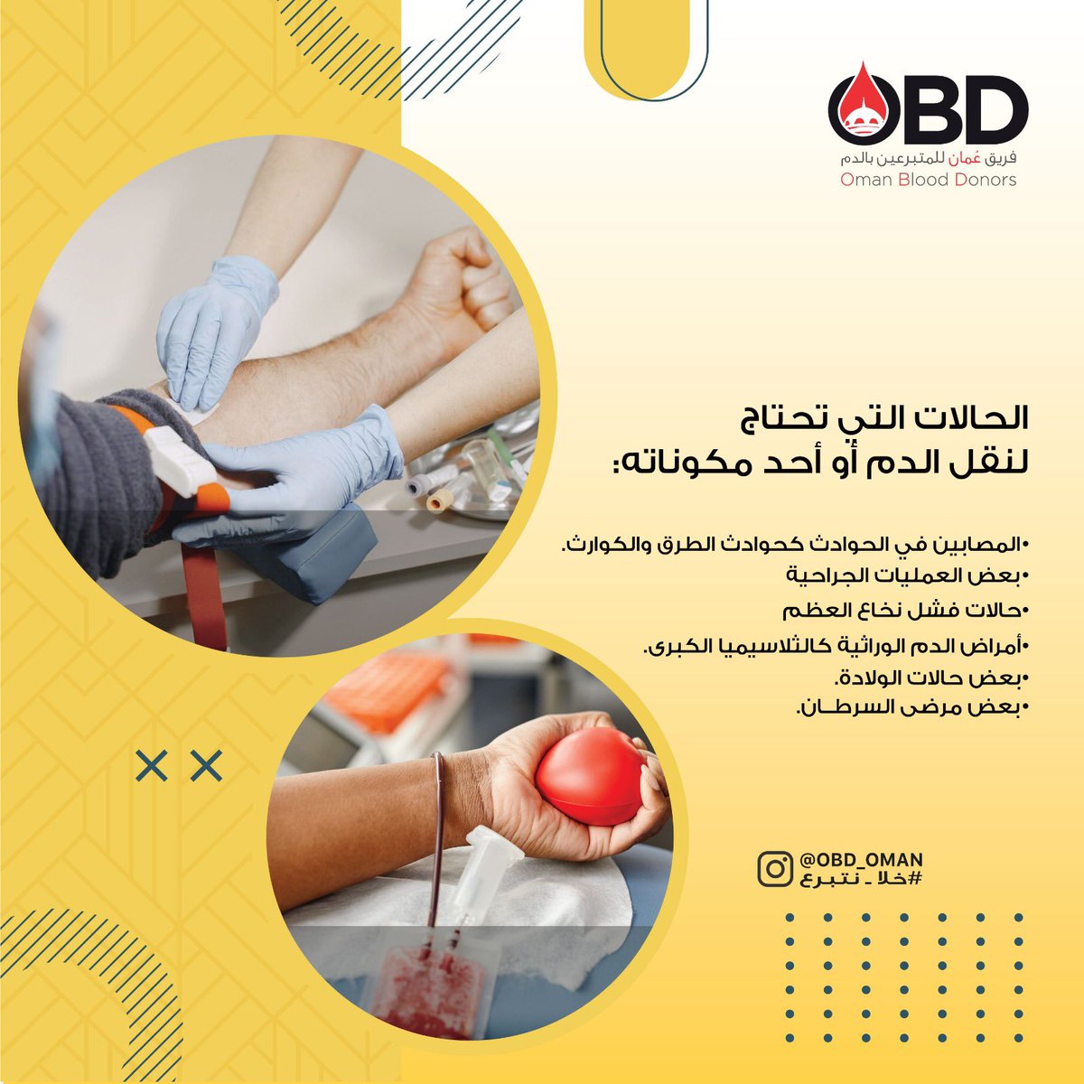 OBD_OMAN's tweet photo. ما هي الحالات التي تحتاج لنقل الدم ؟!
..
#خلا_نتبرع 
#وعي_الحياة 
#obd_team https://t.co/ISyfcGy0oJ