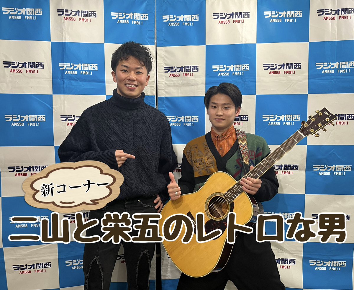 androidjocr's tweet photo. 皆さんこんばんわ⭐️
明日日曜日のお昼12時30分〜
#ラジオ関西
【二山しょうの楽屋へようこそ】
ゲストは歌手の栄五‼️
そして新コーナースタート！！
二山と栄五のレトロな男‼️
一体どんなコーナーなのでしょうか⁉️
是非放送をお楽しみに〜‼️
https://t.co/wPB2LsQFmZ #radiko ＃楽屋へようこそ ＃栄五 https://t.co/Yygoy75AGo