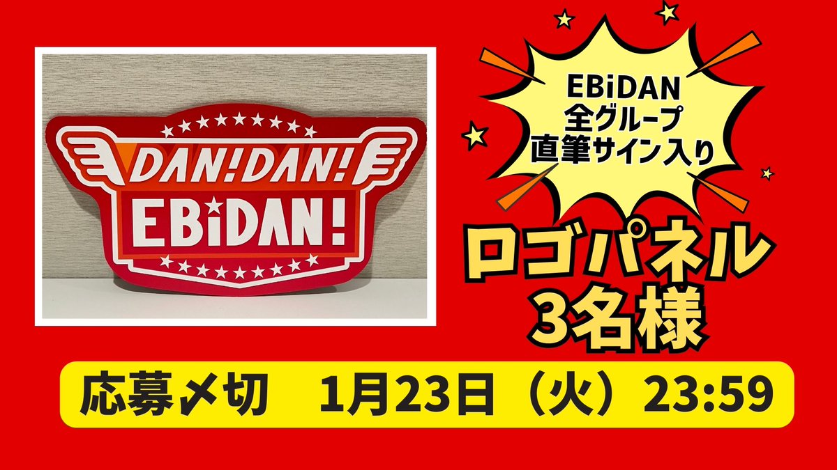 ／
YouTube初回丸々公開記念✨
フォロー＆RPキャンペーン🎁
＼
本編を見る▼
youtu.be/lm71GjDsx5Y?si…

DAN!DAN!EBiDAN!の初回をシェアして
全グループサイン入りパネルをGETしよ😍

＜応募は2ステップ＞
①このアカウントをフォロー
②この投稿をRP🤞

期限は1月23日23:59まで!
#ダンエビ #EBiDAN
