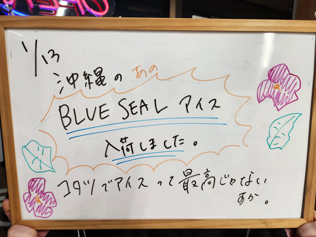 kimishyoku's tweet photo. ご無沙汰です！新年初ポスト🐲ブルーシールアイス、カップとバーをいれました！どれでもひとつ300円なり👊
#きみと冷食がたべたい　#きみ食　#冷凍食品　#無人販売　#横川　#十日市町　#広島　#blueseal　#ブルーシール https://t.co/uKtTHo2fBD