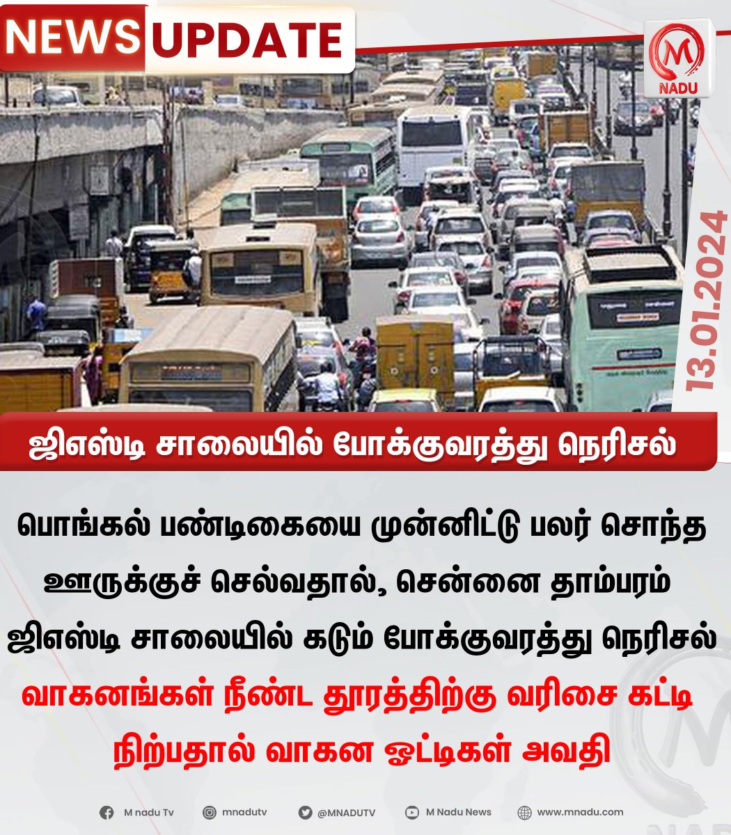 mnadutv's tweet image. ஜிஎஸ்டி சாலையில் போக்குவரத்து நெரிசல்

#GSTRoad | #Pongal | #Chennai | #mnadunews