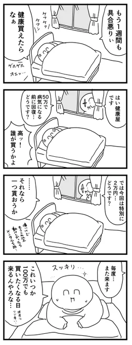 健康買えたらなぁ
(四コマ漫画) 