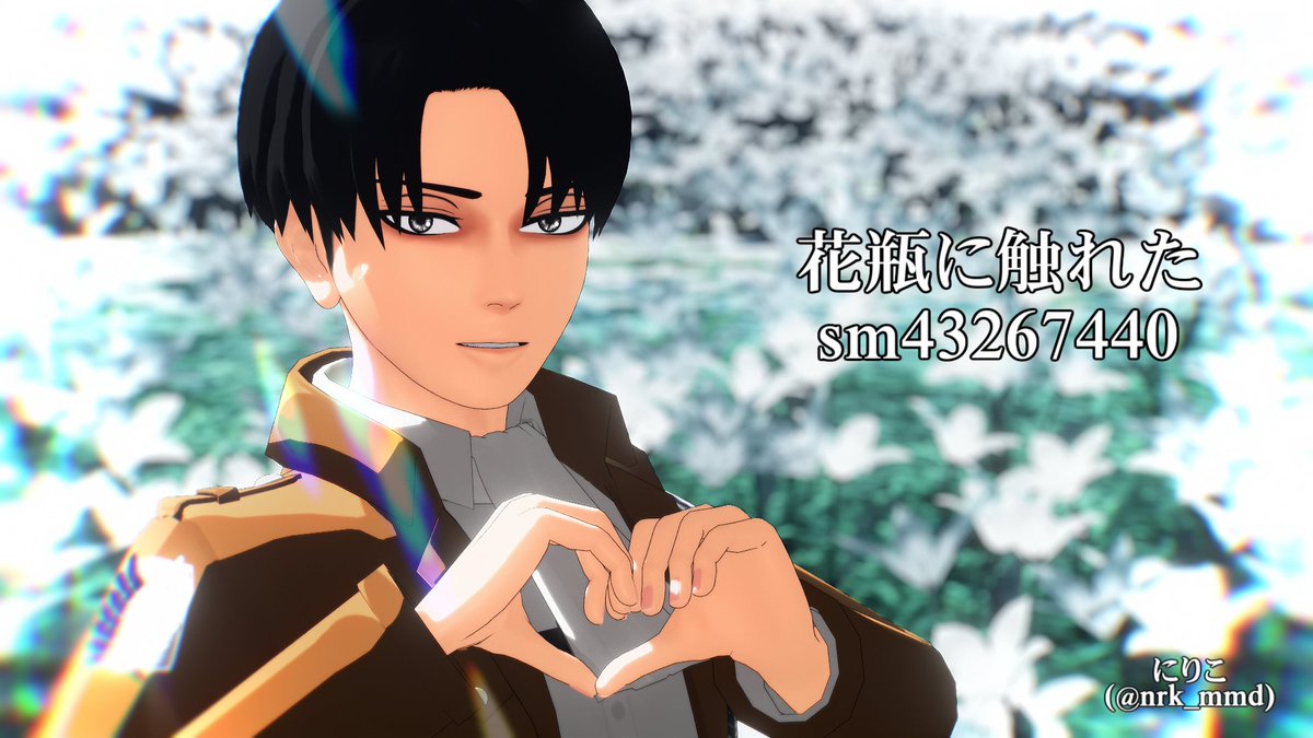 nrk_mmd's tweet photo. 【進撃のMMD】花瓶に触れた【兵長誕2023】
https://t.co/soS7VoHoKG #sm43267440

投稿しました！
リヴァイ兵長お誕生日おめでとうございます！ https://t.co/hsZKAfzBce