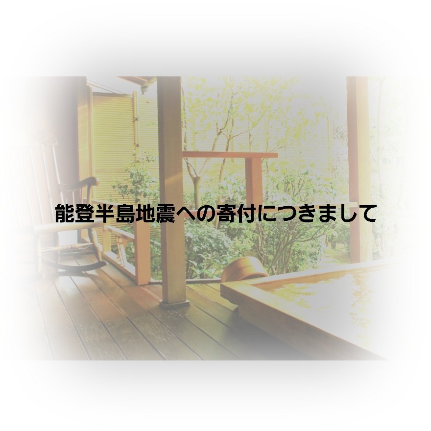housen2555's tweet photo. 【能登半島地震の復旧支援における売上寄付について】
このたびの能登半島地震に対する取り組みとして、対象期間中のご宿泊代金の一部を復旧支援として寄付させていただきます。
この度の地震で被災された方々に心よりお見舞い申し上げるとともに、被災地域の１日も早い復興をお祈りいたします。 https://t.co/iXQYQ4L23f