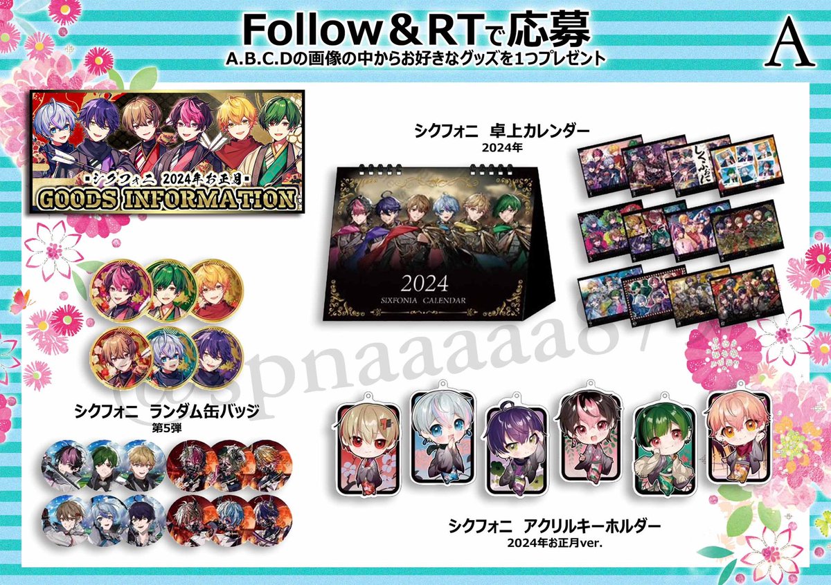 🎁#シクフォニ プレゼント企画🎁 お正月グッズ🎍 A賞〜D賞の中から お