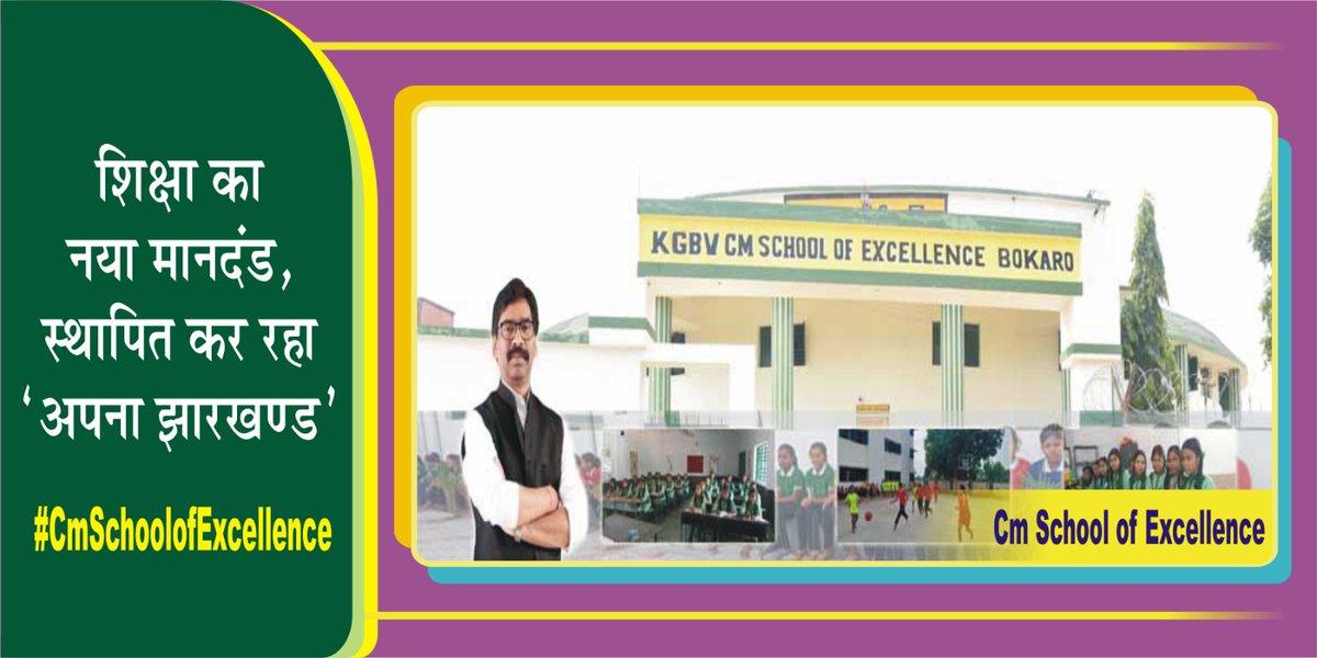 शिक्षा का नया मानदंड, अपना झारखण्ड

#CmSchoolofExcellence

बदली ये तस्वीर, तूने ओ हेमन्त दादा,
कोई घर अब शिक्षा से नहीं खाली,
सब बच्चे हैं फूल, 
और तुम उनके प्यारे से माली।

<a href="/HemantSorenJMM/">Hemant Soren</a>
<a href="/JharkhandCMO/">Office of Chief Minister, Jharkhand</a>
<a href="/jharotef/">NMOPS / JHAROTEF</a>
<a href="/JmmJharkhand/">Jharkhand Mukti Morcha</a>
<a href="/prabhatkhabar/">Prabhat Khabar</a>
<a href="/news11bharat/">News11 Bharat</a>
<a href="/kumarsudivya/">Sudivya Kumar</a>