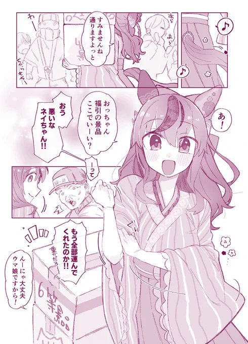 ナイスネイチャさんが可愛いだけの漫画(1/2)