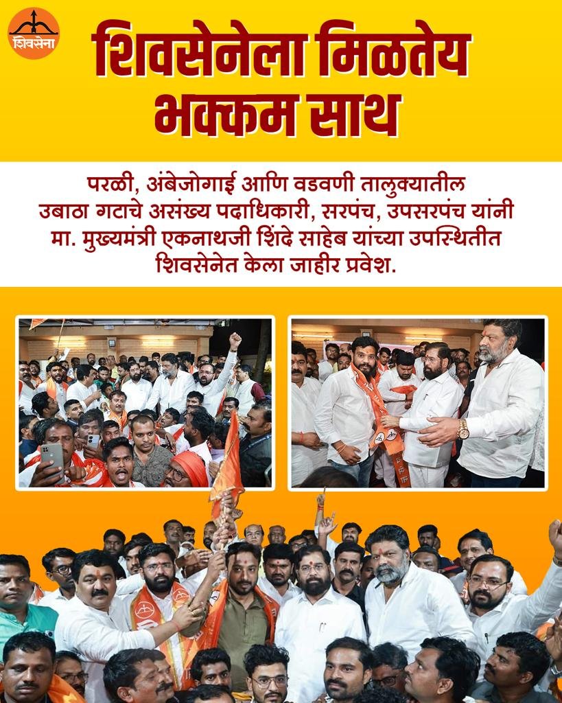 ESamrthak's tweet photo. संपूर्ण महाराष्ट्रातून मिळतेय शिवसेनेला भक्कम साथ
#CMOMaharashtra #AapleSarkar #EknathShinde #shindesarkar #CommonManCM #मुख्यमंत्री #एकनाथशिंदे #परळी #अंबेजोगाई https://t.co/akMHu8b54q