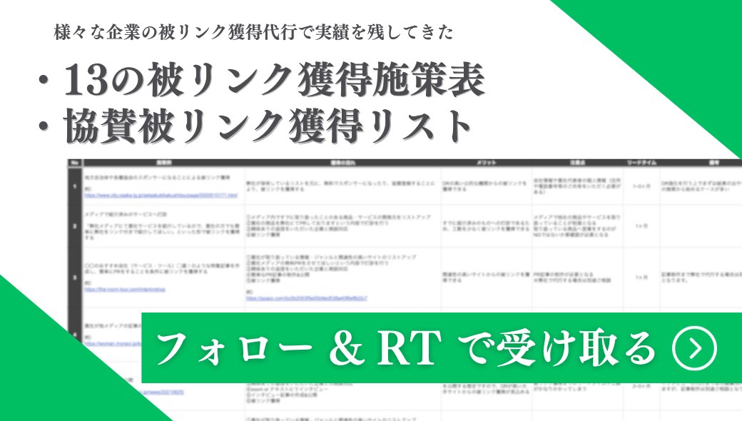 KM_LLMO's tweet photo. 超有益な被リンク獲得の一覧表をプレゼント

・亀田をフォロー（@_kamenosukee_）
・RT、いいね

無料でできる協賛被リン���の一覧
被リンク獲得営業手法をセットで配布

単発で効果の高い協賛被リンクと地に足つけた獲得営業の2軸で安定させましょう

DRが競合サイトに劣っているなと感じる方はぜひ https://t.co/j8dMdniDDh
