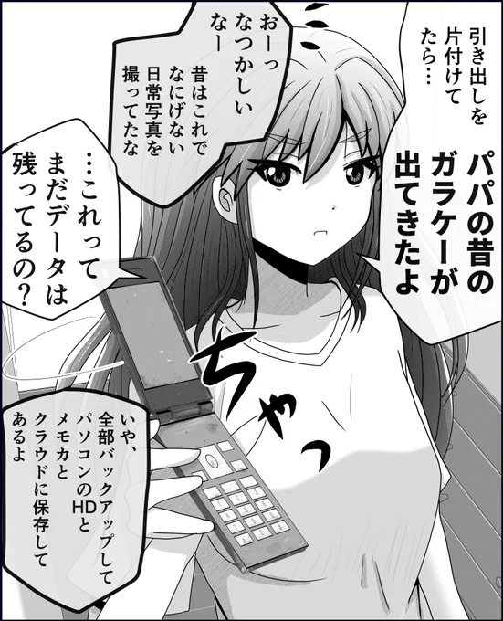 「モノも思い出」(1/2)
【父と娘の日常。】 