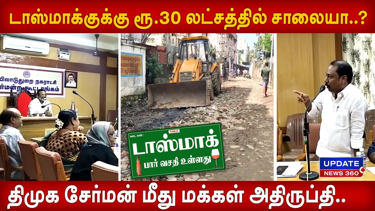 updatenewstamil's tweet photo. மருமகனுக்காகவே போடப்படும் தார் சாலை...? சர்ச்சையில் சிக்கிய திமுக சேர்மன்... நிதி ஒதுக்கீட்டில் முறைகேடு புகார்
#trending #dmk #dmkfails #mkstalin #mayiladuthurai #dmkchairman #councillor #tnpolitics #tnpolitics #tasmac #roadconstruction #breakingnews #updatenews360
https://t.co/SsKCPona34
