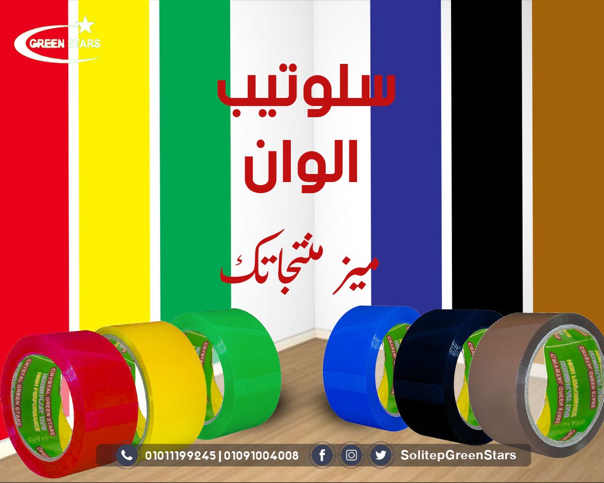 colourtape1's tweet photo. #سلوتيب الوان  سلوتيب  الوان PVC سلوتيب لا يترك اثر سلوتيب احمر-سلوتيب ازرق-سلوتيب اصفر-سلوتيب بني-سلوتيب ابيض حليبي -سلوتيب اسود -سلوتيب اخضر
@SolitepGreen
01091004008 https://t.co/PcpN32d1q7