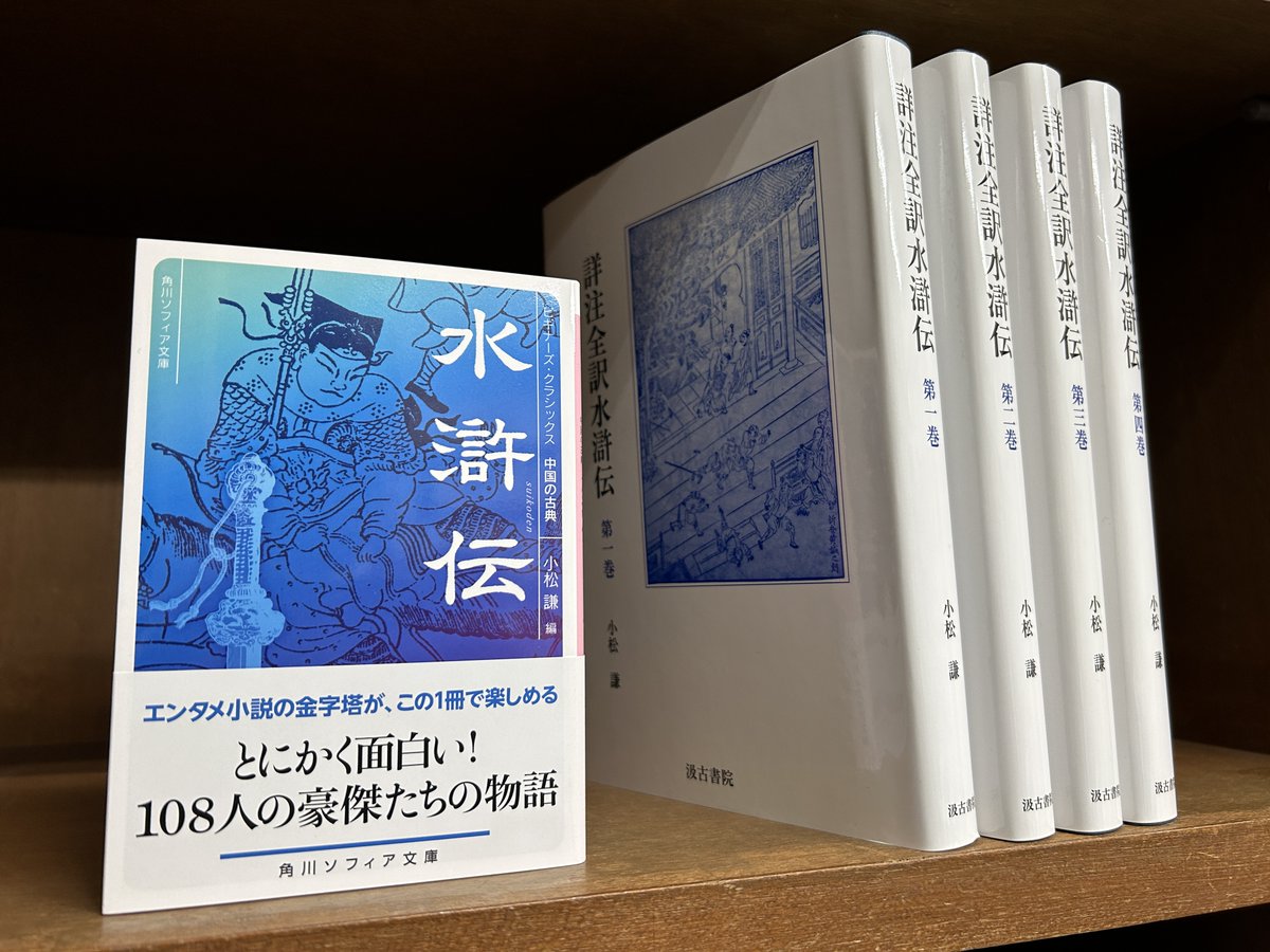 水滸伝（ビギナーズ・クラシックス 中国の古典） ／角川ソフィア文庫