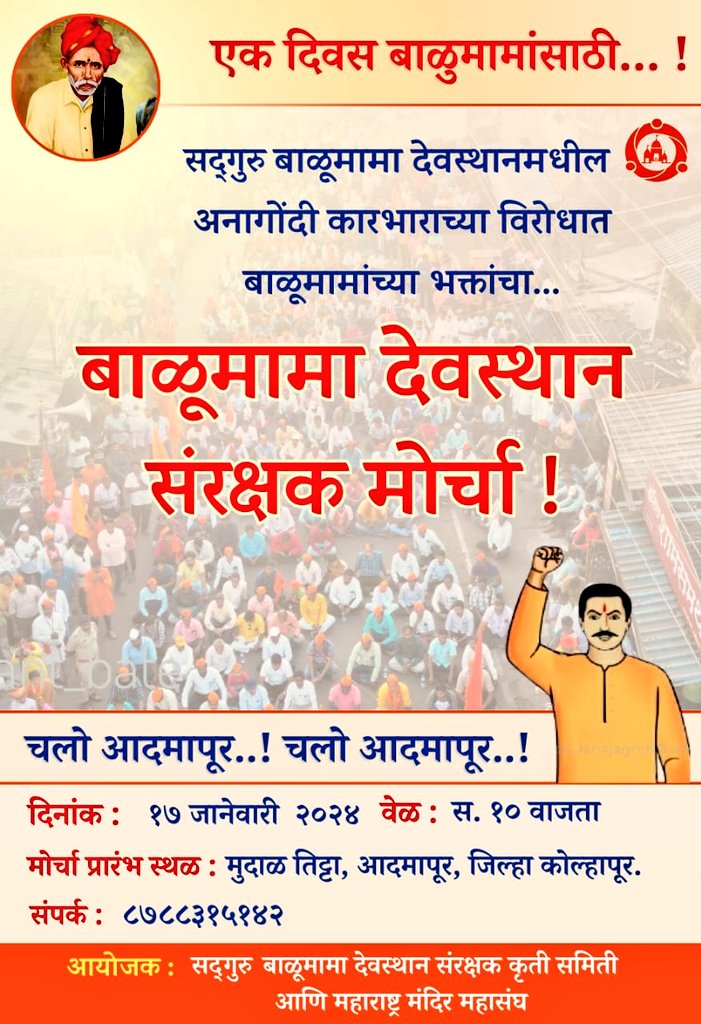 SG_HJS's tweet photo. चलो आदमापूर..!
चलो आदमापूर..!

एक दिवस बाळूमामांसाठी...!

बाळूमामा देवस्थान संरक्षक मोर्चा !

🗓️  दिनांक : 17 जाने 2024 
सकाळी. 10 वा

📍मोर्चा प्रारंभ स्थळ : मुदाळ तिट्टा, आदमापूर ( जि.कोल्हापूर)

📱संपर्क : ८७८८३१५१४२

@Ramesh_hjs @ssvirendra 
@HinduJagrutiOrg @ANI 
@TV9Marathi https://t.co/lkCvX7IVdZ