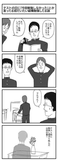 テストの日に「今回勉強しなかった」とか言ってる奴大体結構勉強してる説
(投稿No.485) 