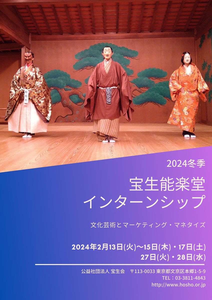 hosyo_intern's tweet photo. 2月13日(火)～2月28日(水)開催！
 #宝生能楽堂インターンシップ
－文化芸術とマーケティング・マネタイズー

 場所：宝生能楽堂    

多様な分野で文化芸術に関わる講師から文化芸術と
マーケティング・マネタイズについて学ぶことができます。

詳細はこちら↓
https://t.co/HZnG1KUH3a https://t.co/kFxDgUEYbr