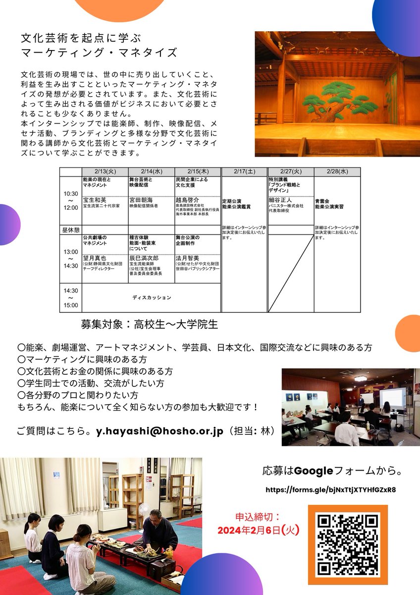 hosyo_intern's tweet photo. 2月13日(火)～2月28日(水)開催！
 #宝生能楽堂インターンシップ
－文化芸術とマーケティング・マネタイズー

 場所：宝生能楽堂    

多様な分野で文化芸術に関わる講師から文化芸術と
マーケティング・マネタイズについて学ぶことができます。

詳細はこちら↓
https://t.co/HZnG1KUH3a https://t.co/kFxDgUEYbr