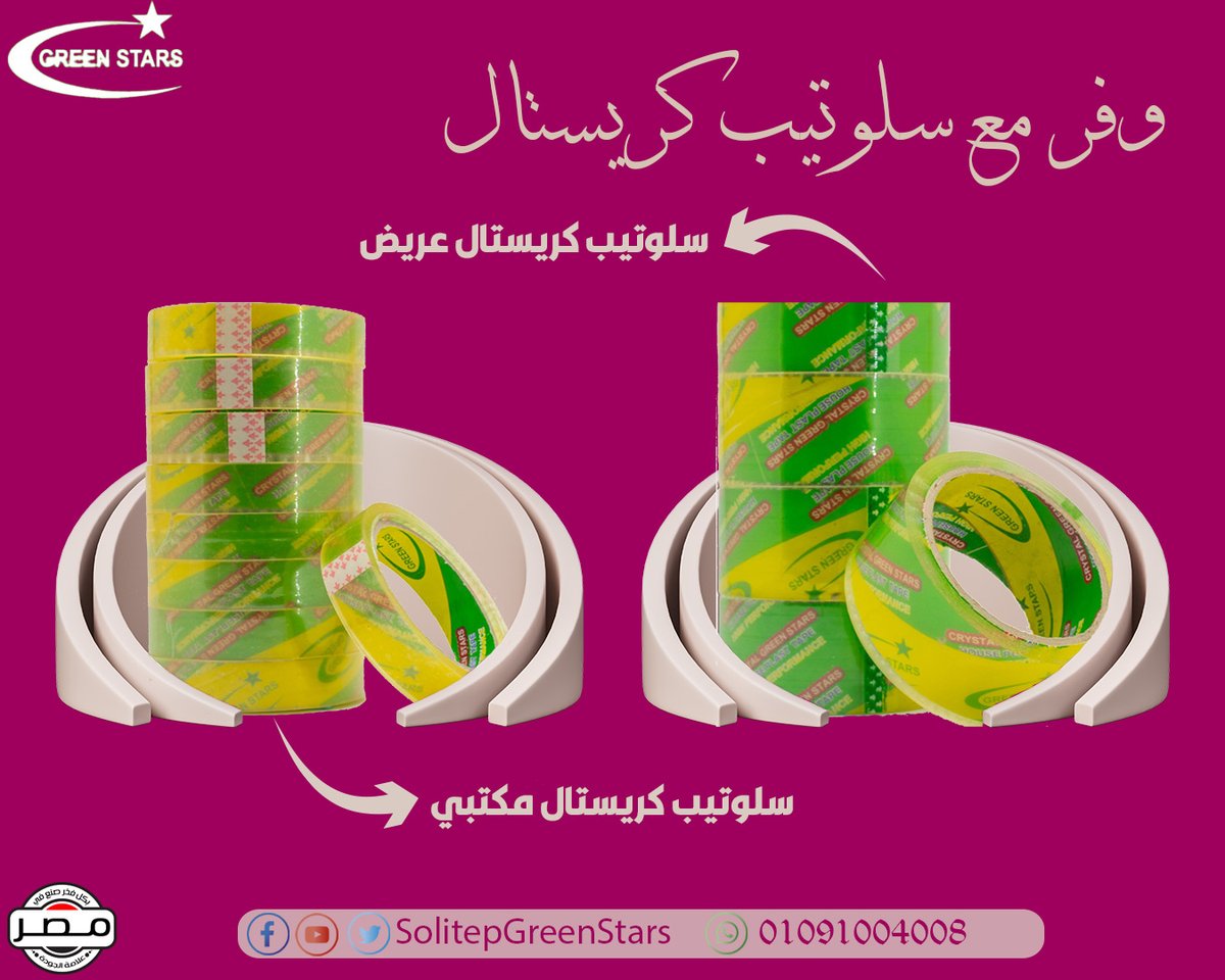 crystaltapes1's tweet photo. #سلوتيب كريستال للمصانع سلوتيب كريستال جميع المقاسات سلوتيب كريستال عريض سلوتيب كريستال مكتبي اوفر واجود بكر سلوتيب كريستال في مصر
@SolitepGreen
01091004008 https://t.co/7Z4KuhKCoB