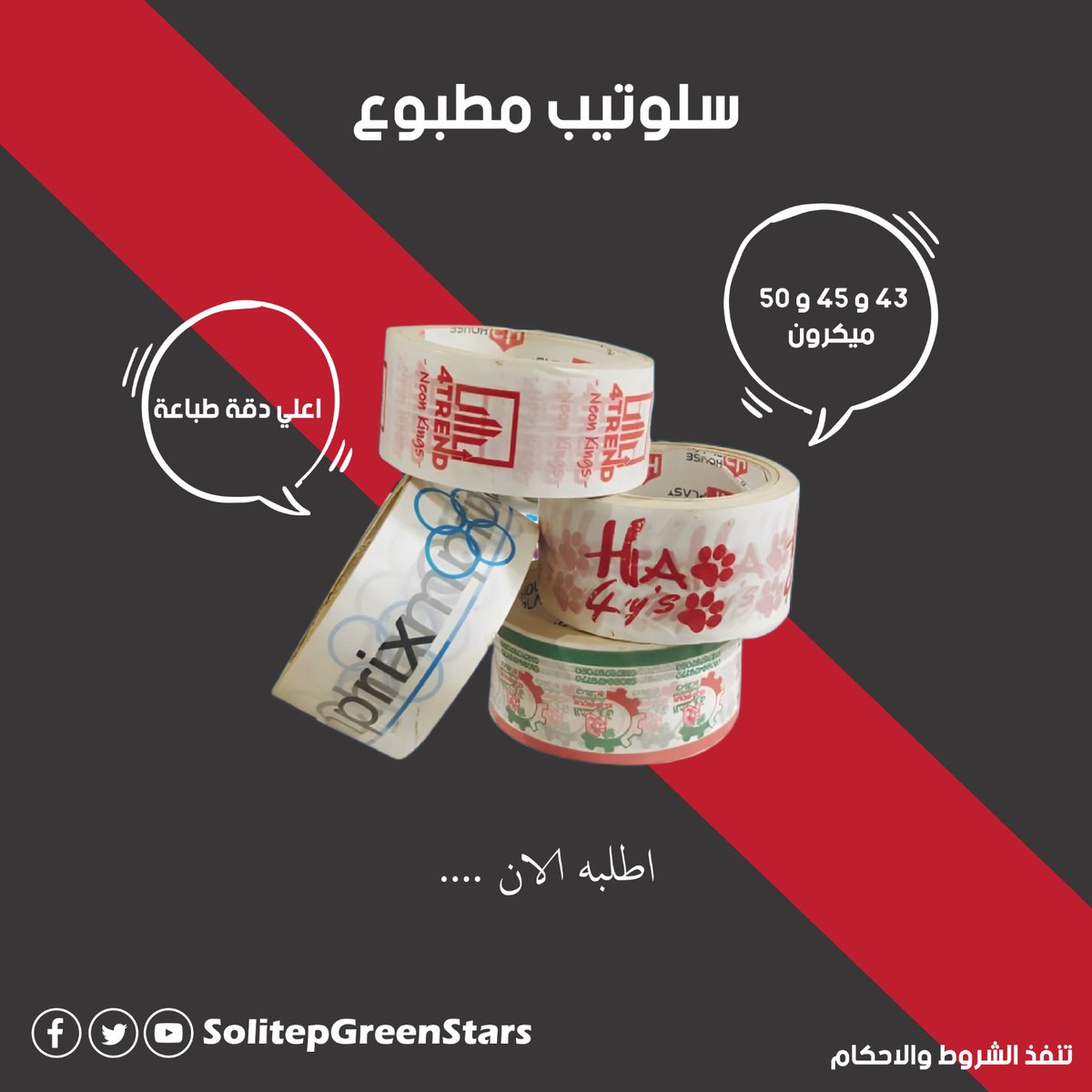 tape_printed's tweet photo. #سلوتيب مطبوع  سلوتيب مطبوع بأسم مصنعك او علامتك التجاريه بتصميم محترف  طباعه علي السلوتيب سلوتيب للمصانع سلوتيب شفاف مطبوع سلوتيب الوان مطبوع
@SolitepGreen
01091004008 https://t.co/AEYZusYCEg