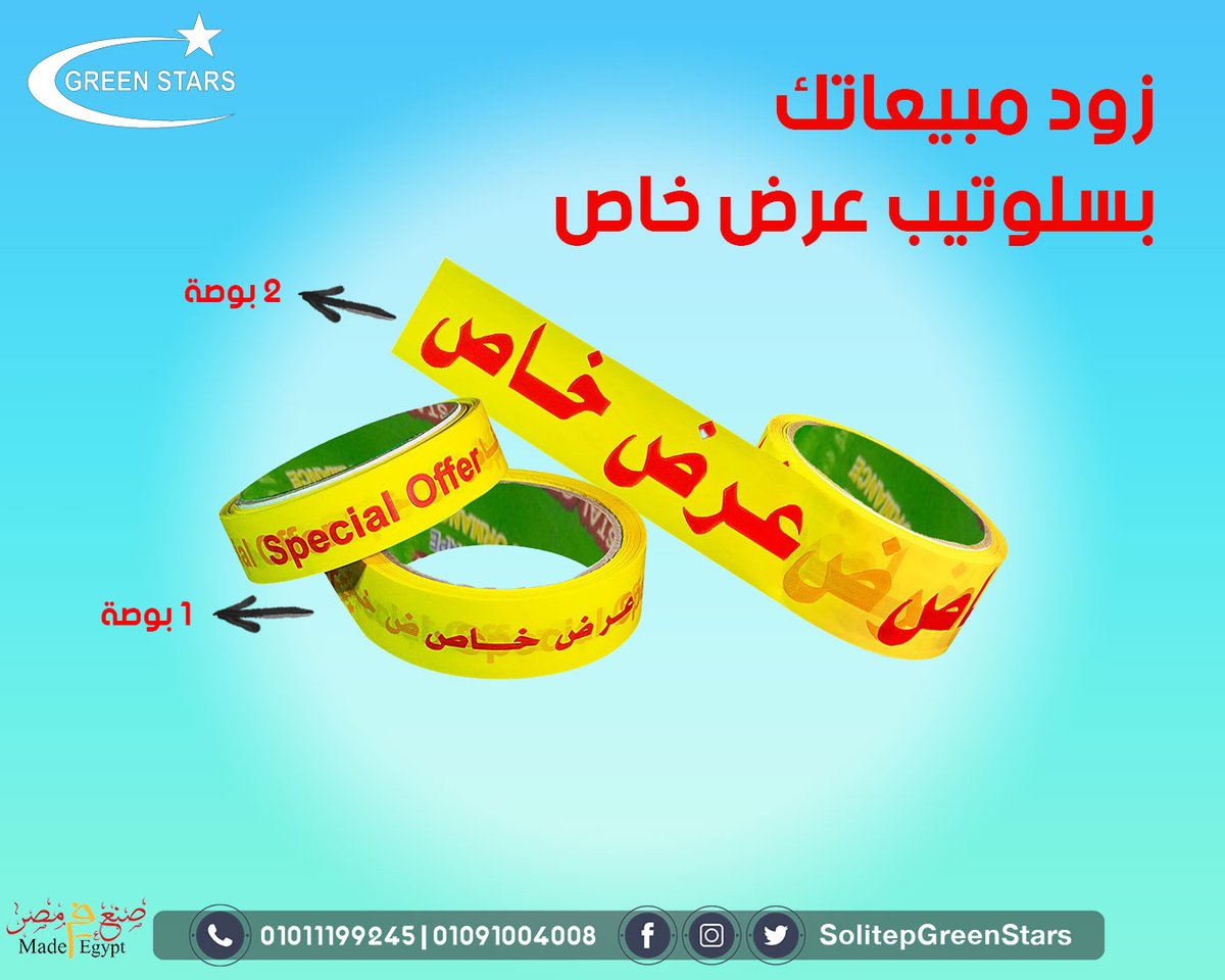 tape_printed's tweet photo. #سلوتيب مطبوع  سلوتيب مطبوع بأسم مصنعك او علامتك التجاريه بتصميم محترف  طباعه علي السلوتيب سلوتيب للمصانع سلوتيب شفاف مطبوع سلوتيب الوان مطبوع
@SolitepGreen
01091004008 https://t.co/dTDEJ9IPJN