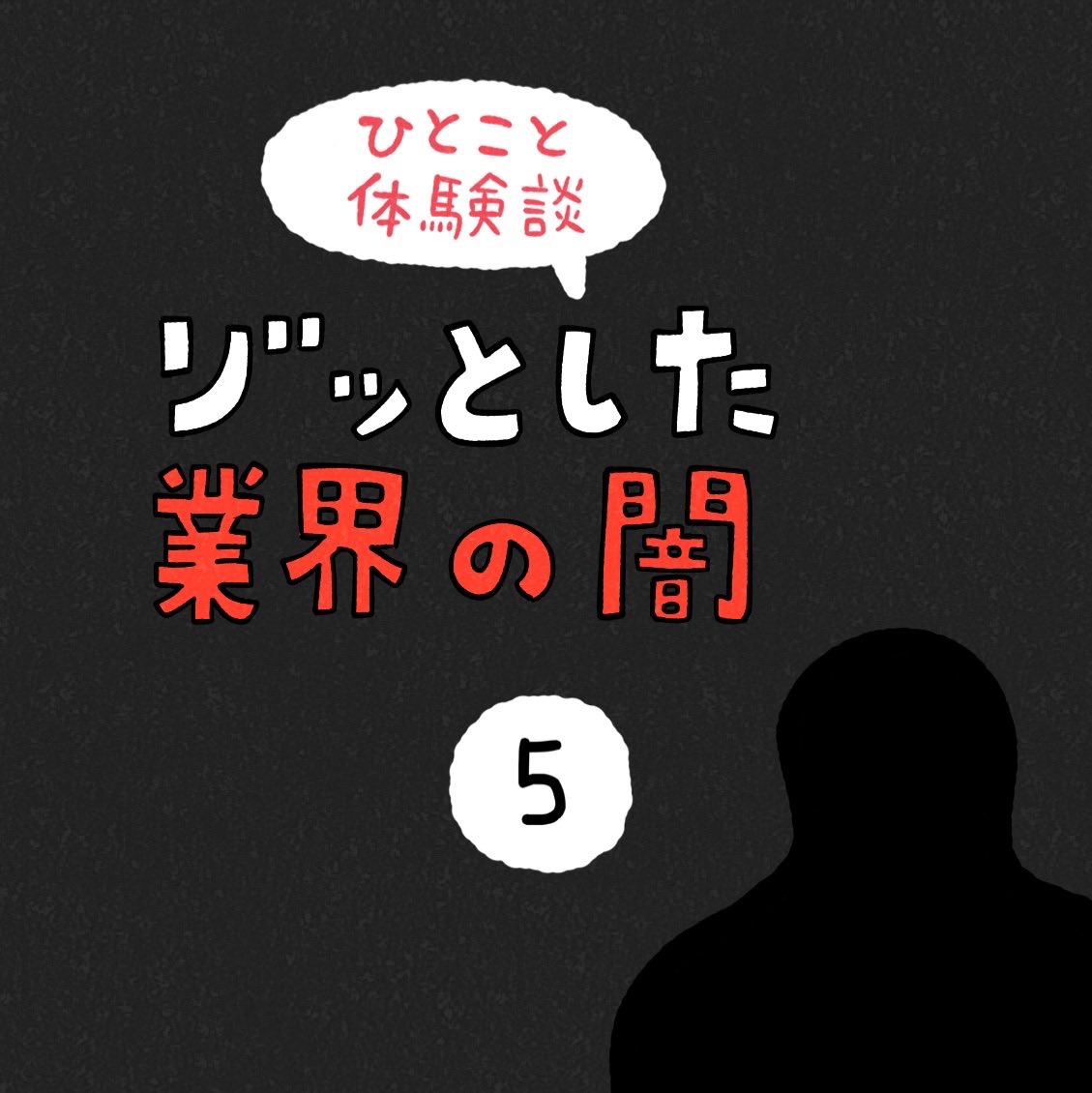 「ゾッとした業界の闇」その5