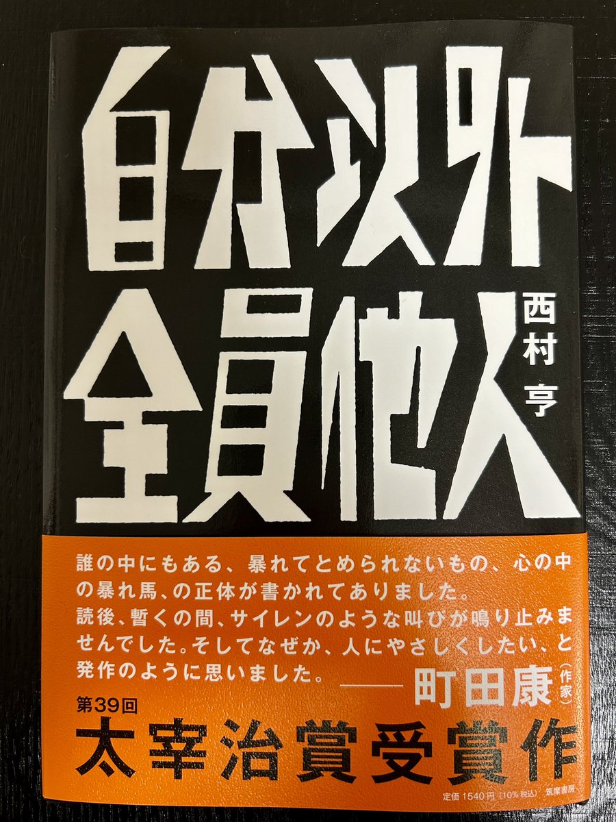 _jennywren's tweet photo. なぜ書店で買った本に自分のことが書いてあるのだろう。最初、そんな錯覚にとらわれた。いや違う、これはあの人のことだ。と親しい人の顔が浮かんだ。そんな自分も含めたいろんな人の痛みでいっぱいになっている、だからこそ読んで救われる小説だった。

西村亨『自分以外全員他人』（筑摩書房） https://t.co/z89TBqOtkw