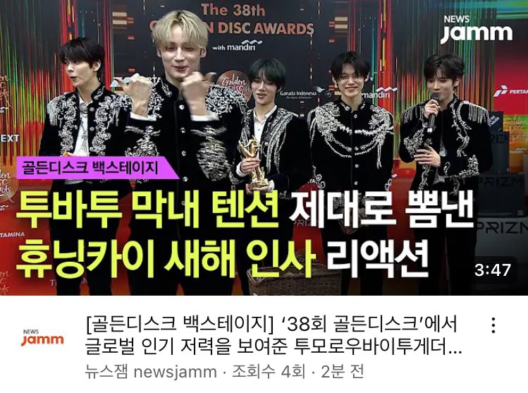 [골든디스크 백스테이지] ‘38회 골든디스크’에서 글로벌 인기 저력을 보여준 투모로우바이투게더! 백스테이지에서 뽐낸 휴닝카이의 ‘... youtu.be/csNIq6aVmU4?si… - <a href="/YouTube/">YouTube</a>