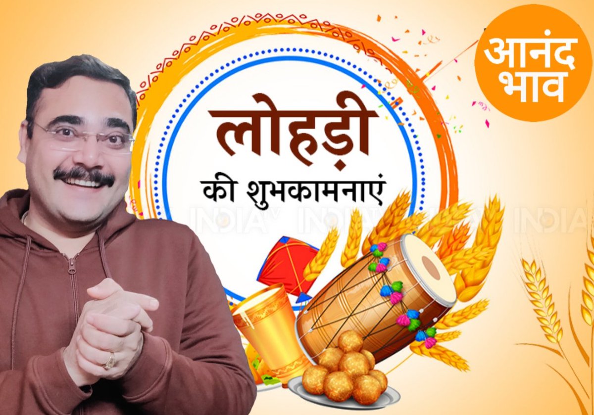 #Lohri 
#लोहड़ी_पर्व 
#आनंदभाव