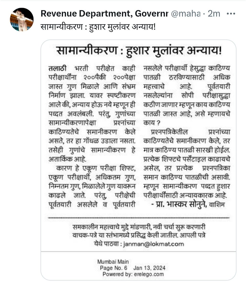 Mpsc_Andolan's tweet photo. "Normalisation : हुशार मुलांवर अन्याय."

महसूल विभागाने असे ट्विट केलं आणि मग ते ट्विट लगेच #डिलीट सुद्धा केलं.

चला म्हणजे महसूल विभागाने सुद्धा मान्य केलंय की हुशार विद्यार्थ्यांवर अन्याय झाला आहे. आम्हाला पण तेच म्हणायचं आहे, पोस्ट नशिबाने आणि घोटाळे करून नाही, तर मेहनतीने मिळायला हवी. पण फक्त नॉर्मलाइजेशन बाबतचेच सत्य मान्य का केलं? पेपर फुटले आहेत, TCS चे कर्मचारी घोटाळ्यात सामील आहेत, परीक्षा केंद्र मॅनेज आहे असे इतर आरोपही महसूल विभागाने मान्य करावे आणि मोठ्या मनाने तलाठी भरती रद्दची घोषणा करावी. परीक्षा रद्द करून, ४५ दिवसाच्या आत MPSC मार्फत एकाच दिवशी सर्वांची ऑफलाईन फेरपरीक्षा घ्यावी.

@RVikhePatil @maharevenue @RRPSpeaks @Dev_Fadnavis @VijayWadettiwar @supriya_sule @abpmajhatv @mumbaitak @zee24taasnews @TulsidasBhoite @girishkuber @mieknathshinde @PatilKailasB @AUThackeray @rautsanjay61 @SVW790 @KunalNitinRaut @KuchikR @TV9Marathi @lokmat @News18lokmat @CMOMaharashtra @prachee_ps @ashish_jadhao .