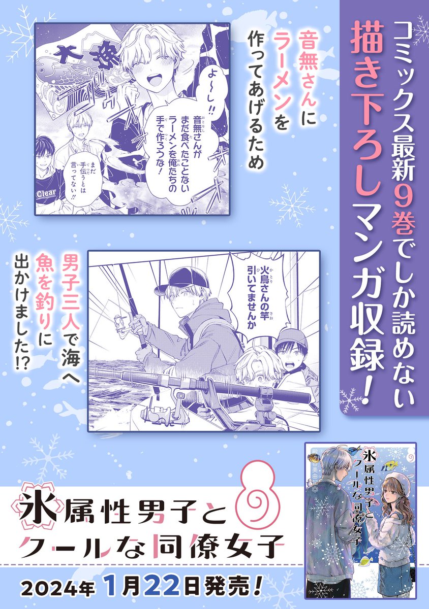 氷属性男子とクールな同僚女子』 9巻の特典こちらです☃️1/22発売です