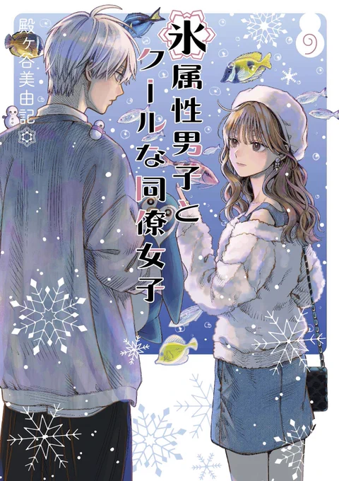 『氷属性男子とクールな同僚女子』 9巻の特典こちらです☃️1/22発売です❄️ 初雪も降って寒い日が続きますが、コミックスでもひんやりしたりほっこりしたりしてもらえたら嬉しいです!