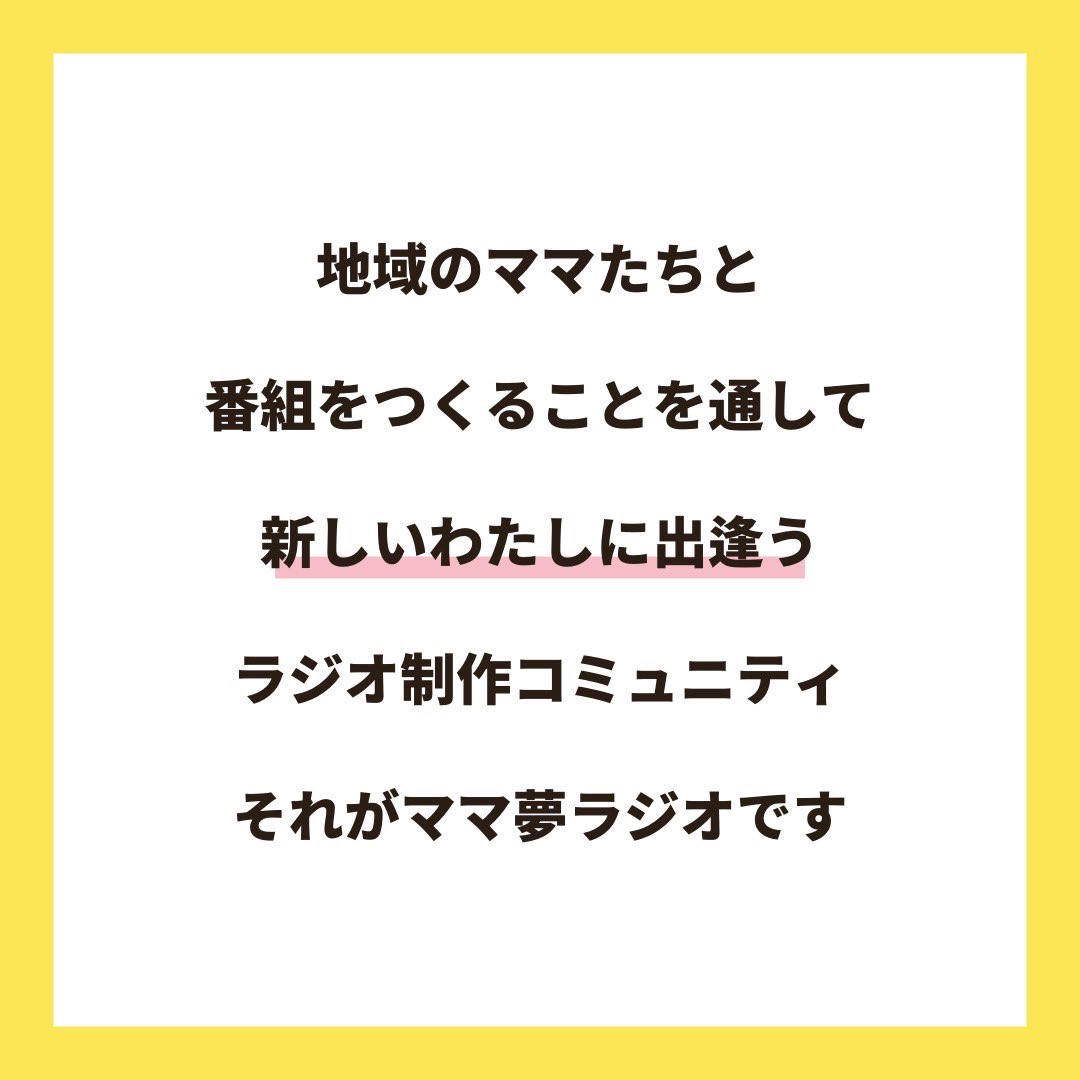 mamayumeradio's tweet photo. ママと地域をラジオでつなぐ🎙2024年度ママ夢ラジオパーソナリティ募集説明会

ローカルラジオ局で地域のママたちと番組づくりやパーソナリティにチャレンジする【ラジオ制作コミュニティ】

街、ヒト、コトの気になる情報を取材し、あなたの言葉で発信することで、街の魅力を伝えませんか？

#ママ https://t.co/HEhrYgdlSx