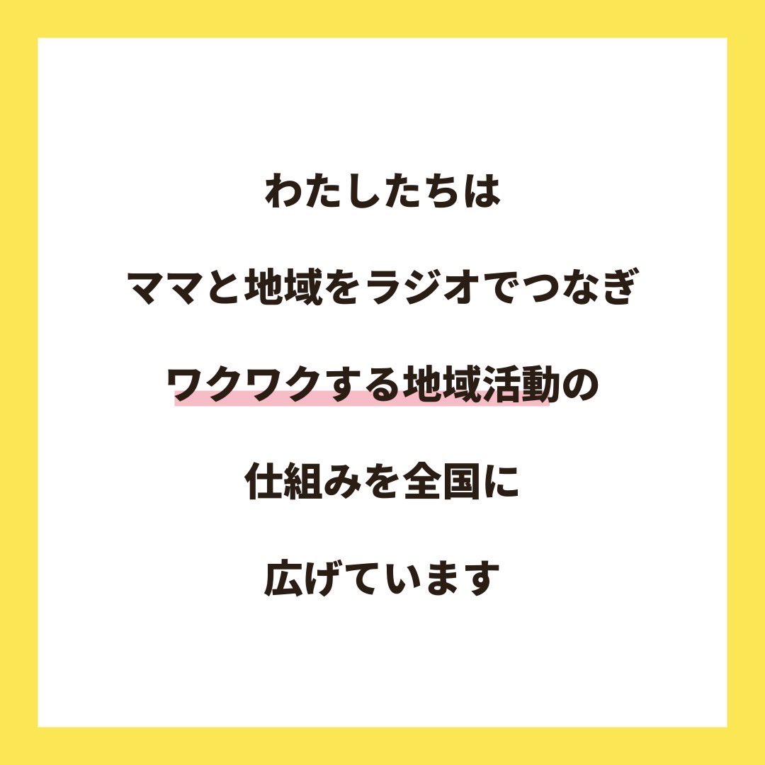 mamayumeradio's tweet photo. ママと地域をラジオでつなぐ🎙2024年度ママ夢ラジオパーソナリティ募集説明会

ローカルラジオ局で地域のママたちと番組づくりやパーソナリティにチャレンジする【ラジオ制作コミュニティ】

街、ヒト、コトの気になる情報を取材し、あなたの言葉で発信することで、街の魅力を伝えませんか？

#ママ https://t.co/HEhrYgdlSx