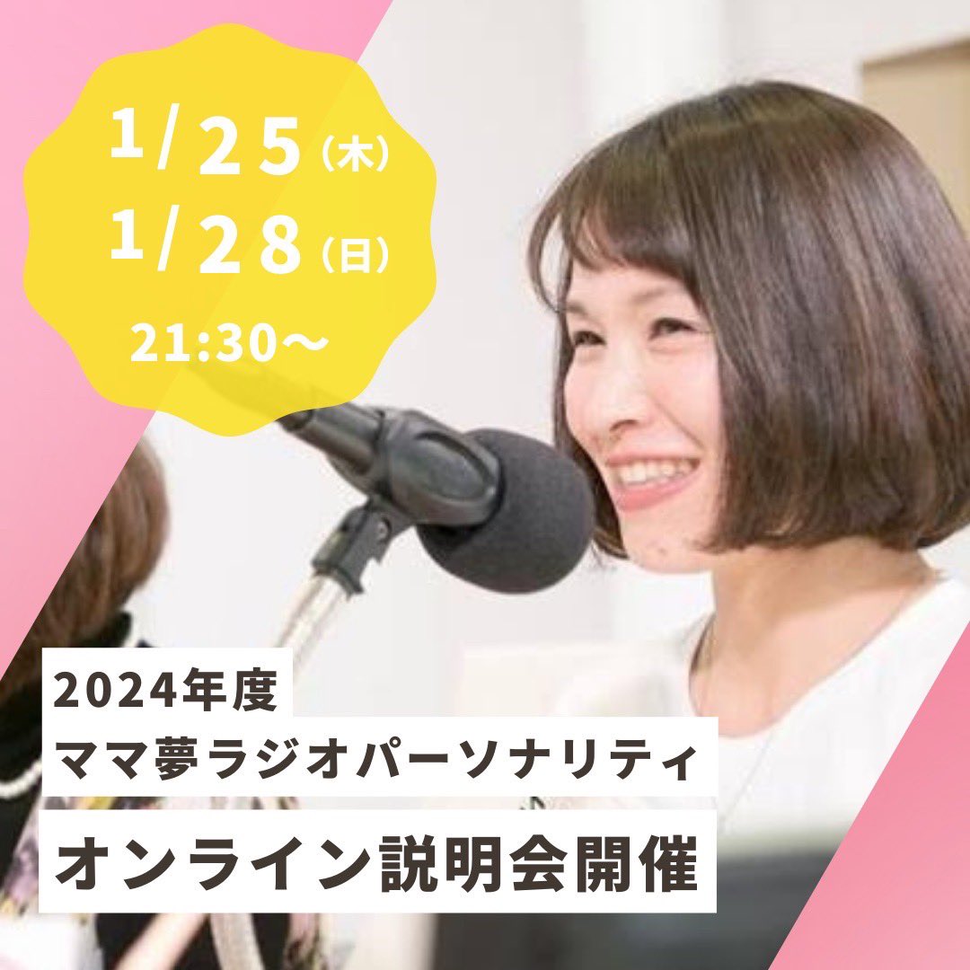 mamayumeradio's tweet photo. ママと地域をラジオでつなぐ🎙2024年度ママ夢ラジオパーソナリティ募集説明会

ローカルラジオ局で地域のママたちと番組づくりやパーソナリティにチャレンジする【ラジオ制作コミュニティ】

街、ヒト、コトの気になる情報を取材し、あなたの言葉で発信することで、街の魅力を伝えませんか？

#ママ https://t.co/HEhrYgdlSx