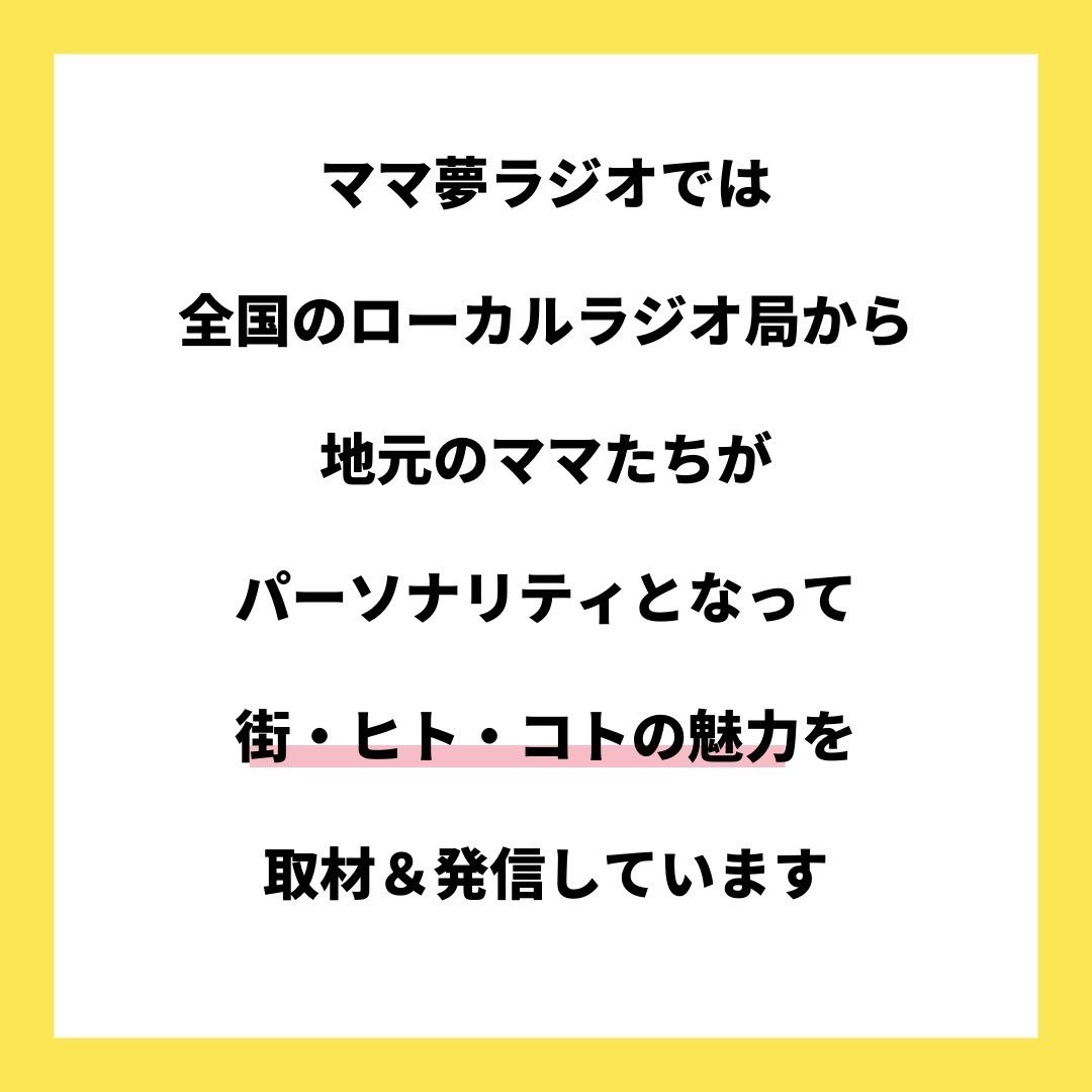 mamayumeradio's tweet photo. ママと地域をラジオでつなぐ🎙2024年度ママ夢ラジオパーソナリティ募集説明会

ローカルラジオ局で地域のママたちと番組づくりやパーソナリティにチャレンジする【ラジオ制作コミュニティ】

街、ヒト、コトの気になる情報を取材し、あなたの言葉で発信することで、街の魅力を伝えませんか？

#ママ https://t.co/HEhrYgdlSx