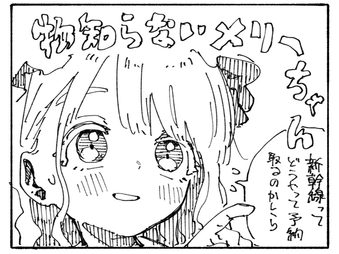 物知らないメリーちゃん 