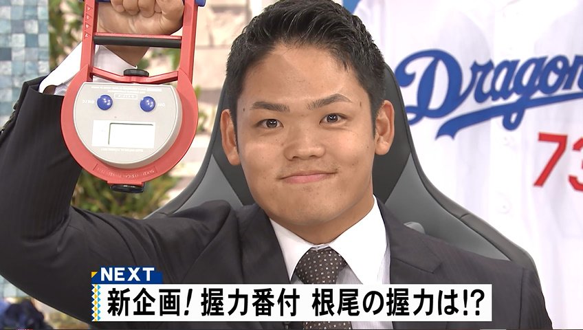 ドラHOT 新企画！握力番付！根尾くん強い！ 横綱 #根尾昂 58.3kg 前頭