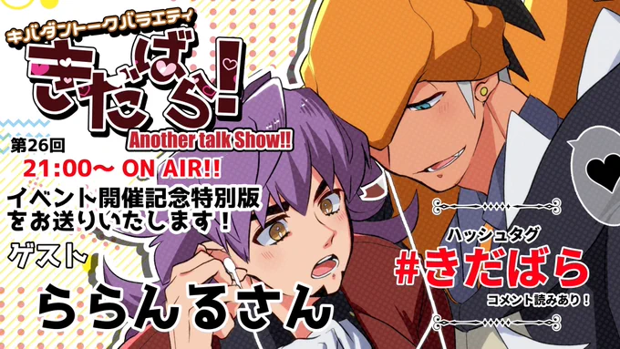 ✨本日21時〜✨

きだばらイベント特別回後編オンエア!!!
前回以上にがっつりコメントも読みながらみんなの読みたいキダアンソロを語って盛り上がろうと思います!
ゲストは前回に引き続きららんるさん!
タグで呟きよろしくお願いします〜!!✌️
 #きだばら

⬇️待機所⬇️
https://t.co/1CzmoEcCRJ 