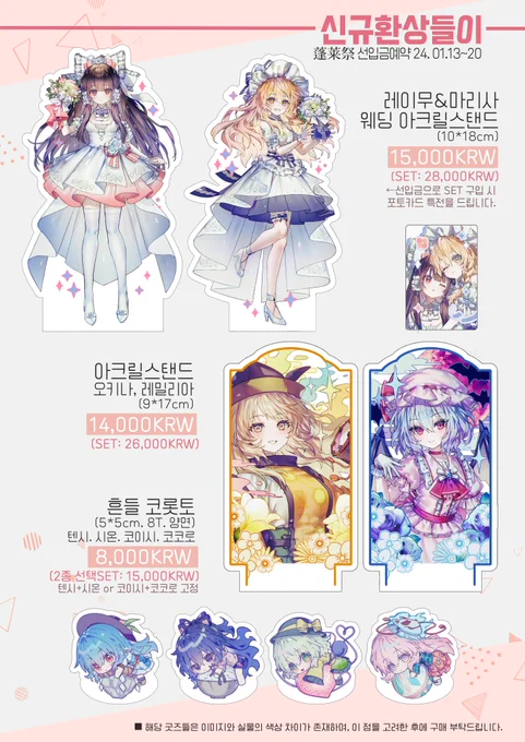 #봉래제 #蓬莱祭 2024년 2월 17일 열리는 동방프로젝트 온리전 제3회 봉래제에 참가하는 [신규환상들이] 부스의 선입금 폼을 진행합니다!  아크릴스탠드, 코롯토등 현장판매 굿즈 중 아크릴 품목을 받고 있으니 많은 관심 부탁드립니다!  (수요조사 기간: 01/13~01/20 23:59)  