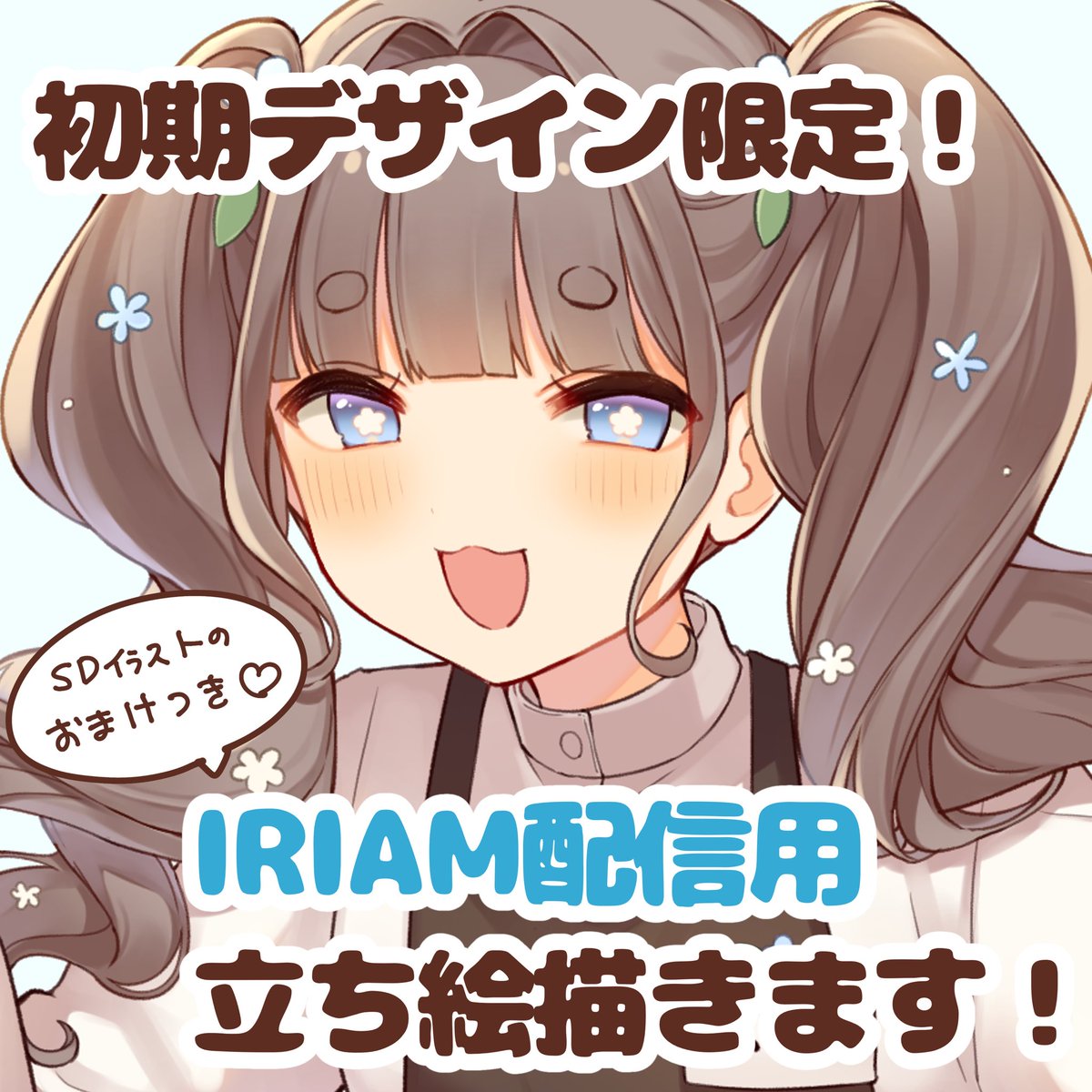 IRIAMで配信がしたいけど立ち絵がないよ〜!という方向けに、skimaにて新しくコミッションを始めさせていただきました! 初期立ち絵という大切な機会に関わらせていただくお礼としてちびキャラのおまけがついてきます♪  #有償依頼募集中 #IRIAM