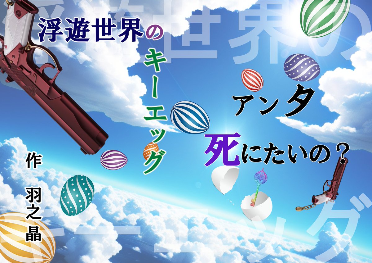 WTgOjnsm9DuxU6F's tweet photo. 明日の京都文フリですが会場はこちらで販売となります。

浮遊世界のキーエッグ
一冊600円となります。
既に続編を執筆中でどんどん続いていく予定です。
記念すべき初版を是非ともお手に取って頂けますと幸いです。

〜異世界転生のその先へ〜
これは転生者のスキルを悪用する組織と転生者を元の世界に戻す者達の物語。
そして世界を元の姿に戻すべくキーエッグを求め、笑いと愛と謎に満ちた冒険活劇だ!!

 #京都文フリ
 #京都文学フリマで買いたい本