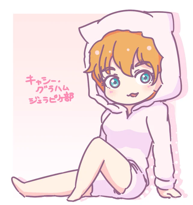 キャシー・グラハム ジェラピケ部あるよ 