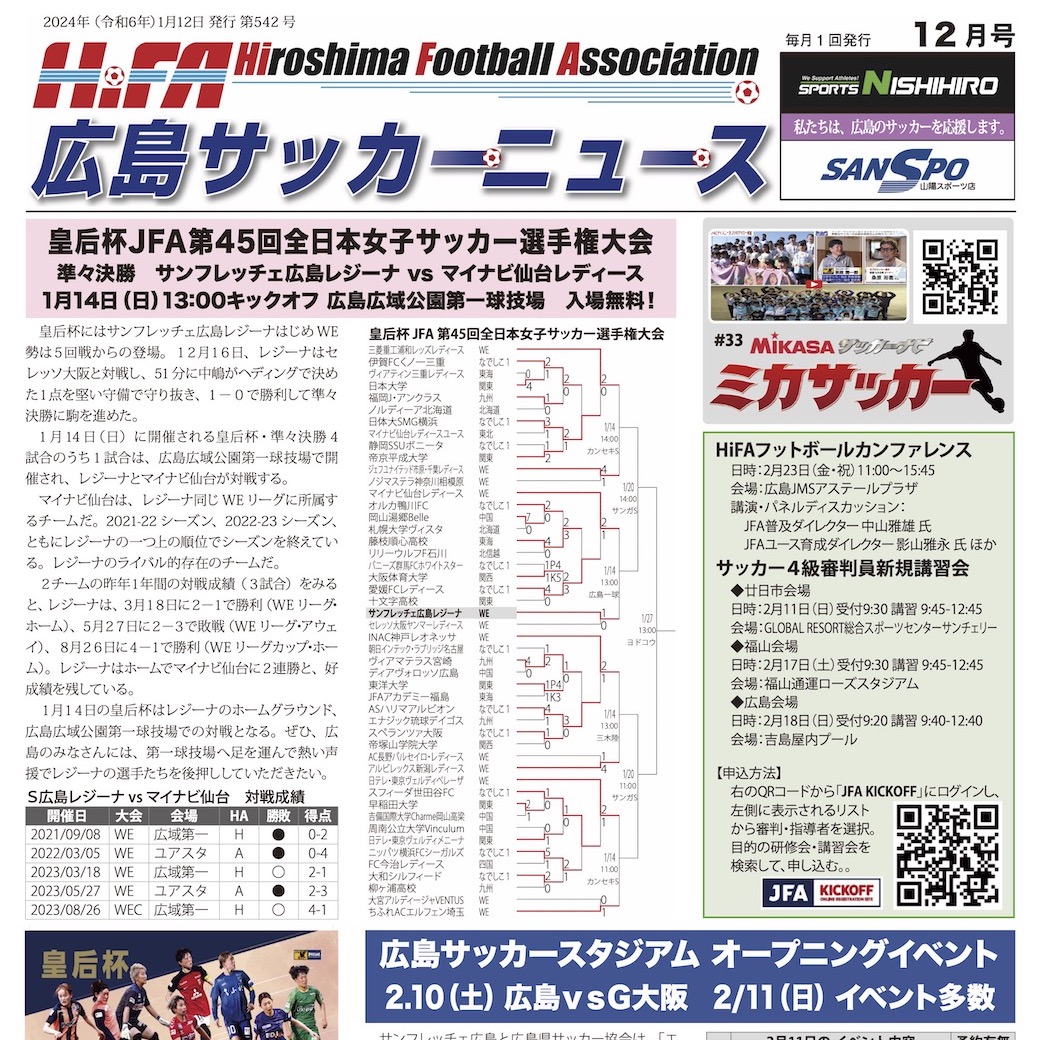 広島サッカーニュース12月号配信中

LINE公式アカウントを登録すれば、
閲覧することができます！
検索IDは「@hifa」です