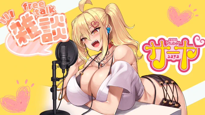 やーるーよー。 【雑談】サヤナマ【コメ絡み】 #サヤ生  より