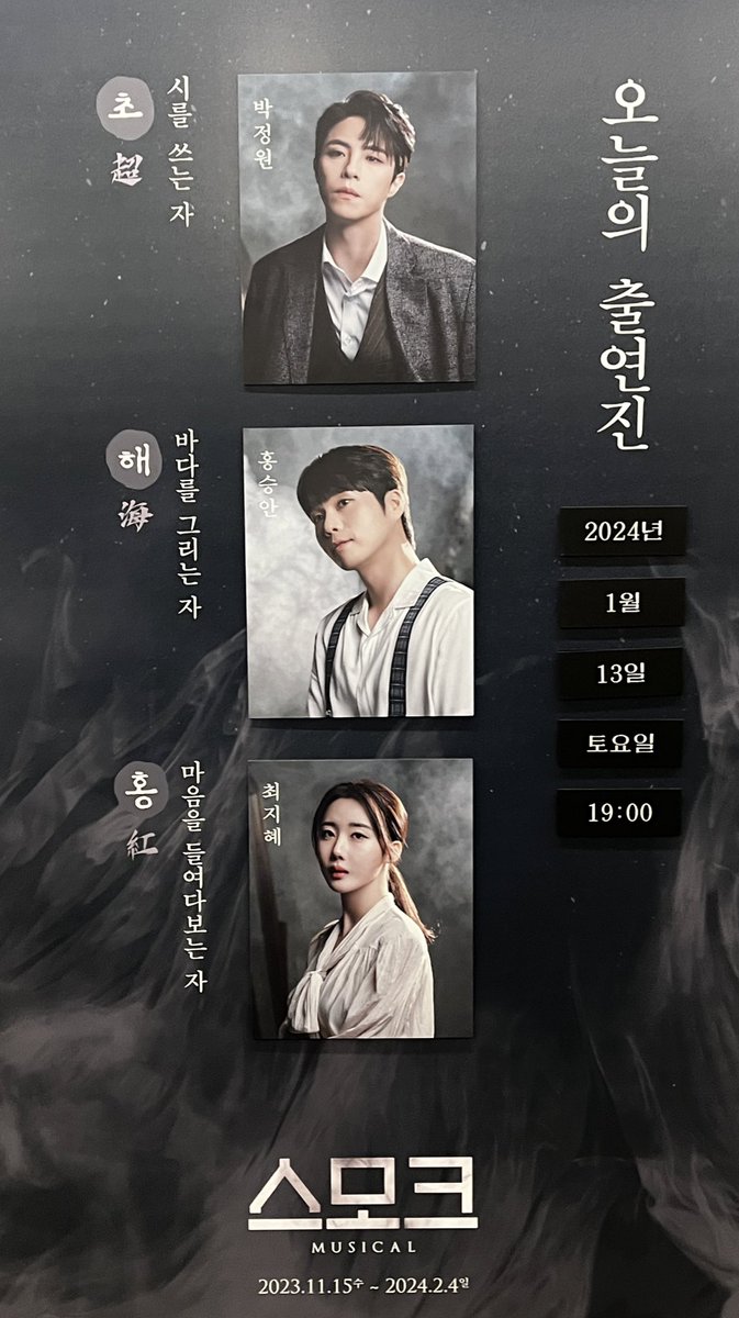 240113🌙 뮤지컬 스모크