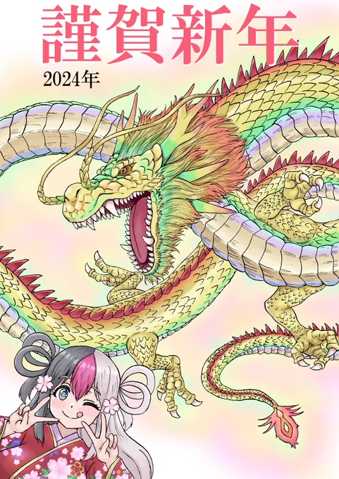 2024年の年賀イラスト2点です。 ←表ver. 裏ver.→ 大分ゆっくりしてしまいましたが、ここからバリバリ頑張りたいです。今年もよろしくお願いいたします。